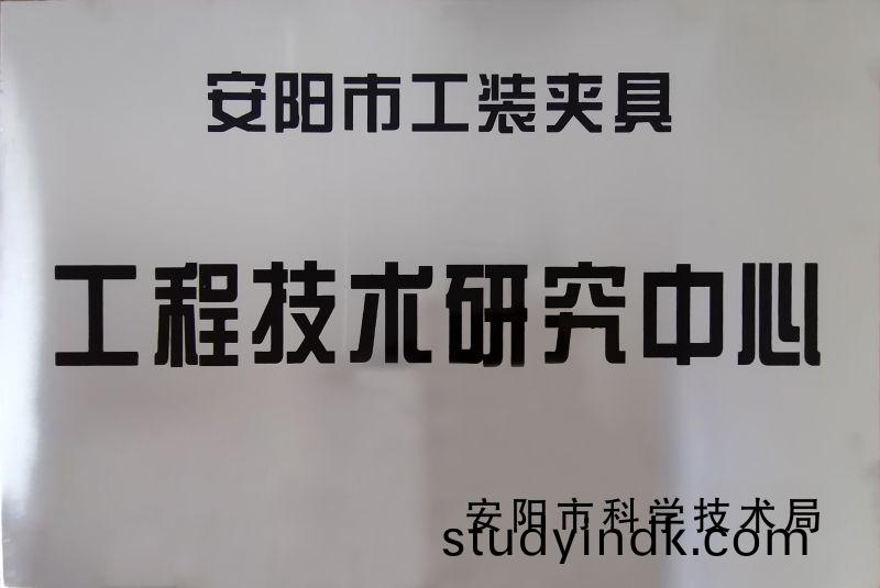 工程(cheng)技(ji)術研究中心